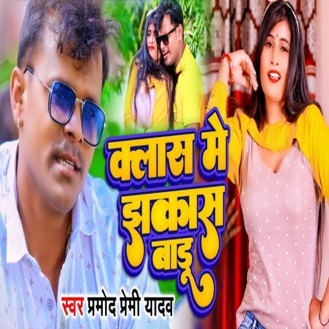 Class Me Jhakas Badu_Pramod Premi  Bhojpuri DjRakesh.IN_New Dholki Remix Hard Bass 2022-Dj Rakesh Dubai(RakeshSavita.in)